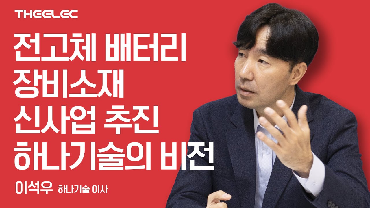 전고체 배터리 장비소재 신사업 추진 하나기술의 비전