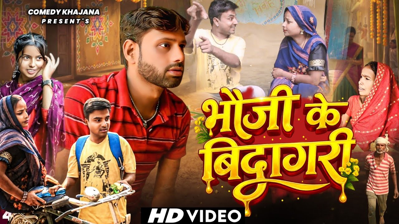भौजी के बिदागरी // Maithili Comedy 2026 // Bhauji Ke Bidagari // #comedykhazana | vidyanand badal