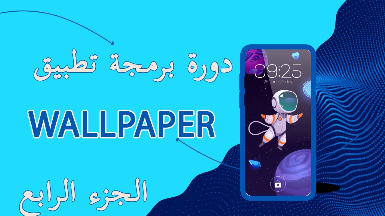 Reskin 2023 🤑 دورة تصميم و برمجة تطبيق Wallpaper 🔥 الدرس الرابع