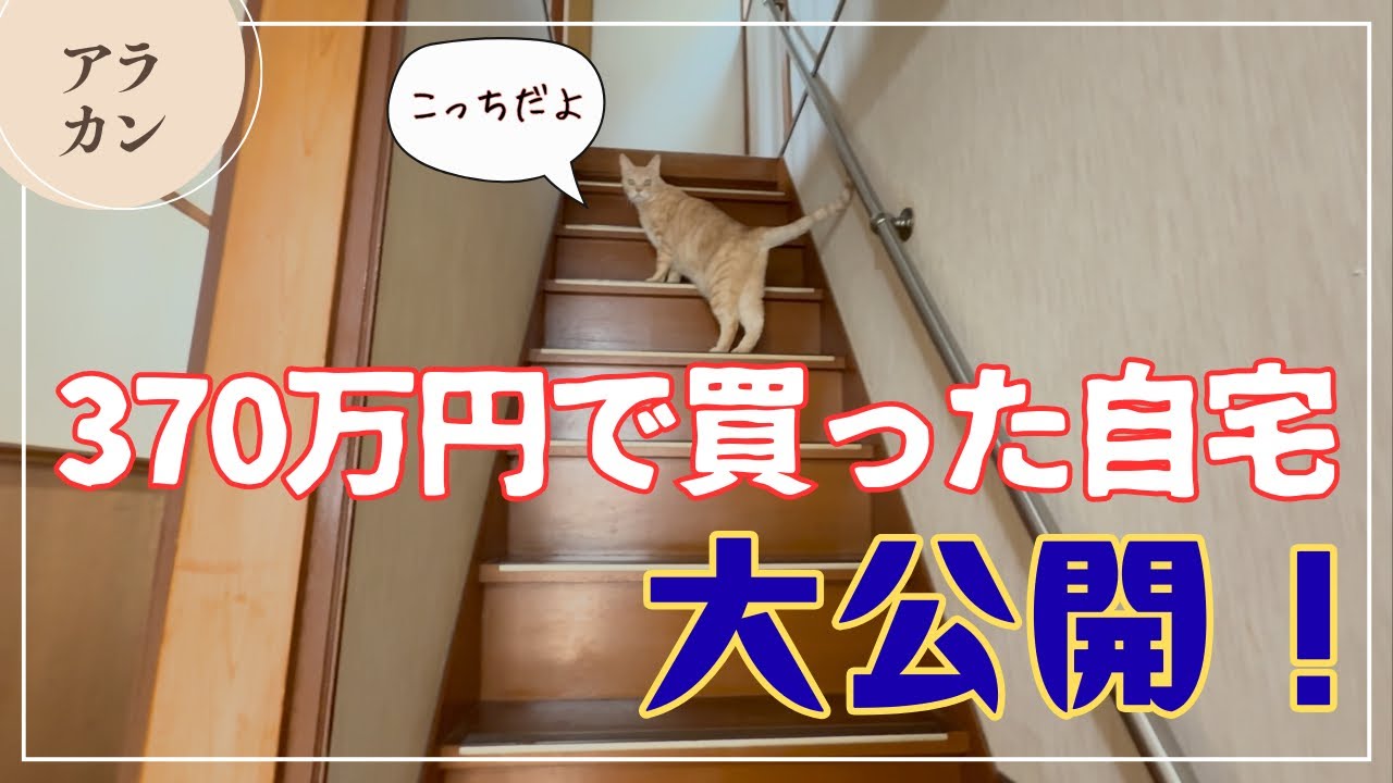 【ルームツアー】＋リフォーム代200万 まぁまぁの車より安いお家 Before After あり