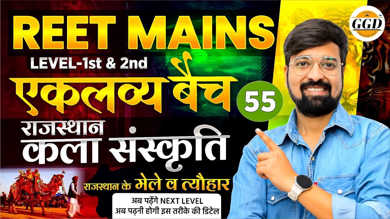 एकलव्य बैच क्लास 55 | राजस्थान के प्रमुख मेले व त्यौहार | REET Mains | 2 & 1 Grade|By Gourav sir