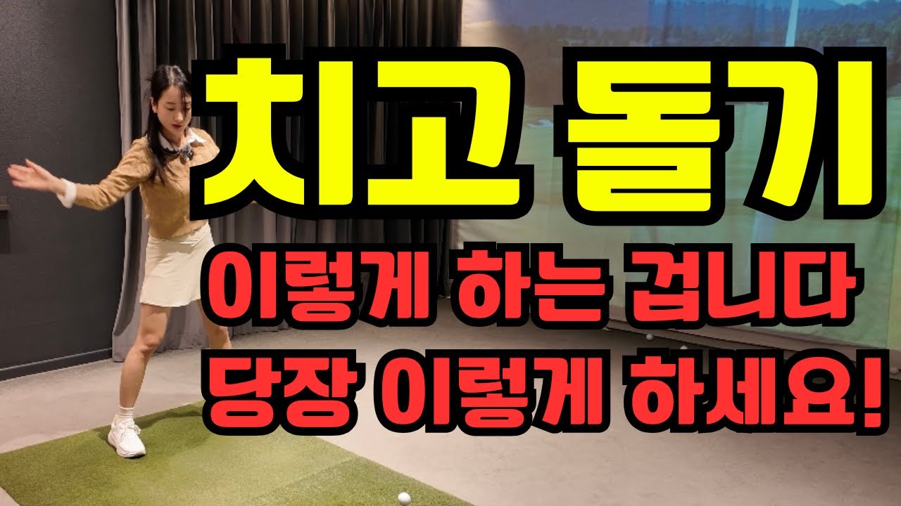 치고 돌기 스윙(헤드가 지나가게 만드는 방법)
