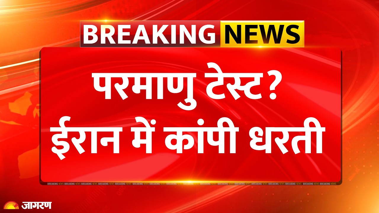 Iran US War: Nuclear Test? Iran में भूकंप के तेज़ झटके.. कांप गई धरती| Breaking News | US