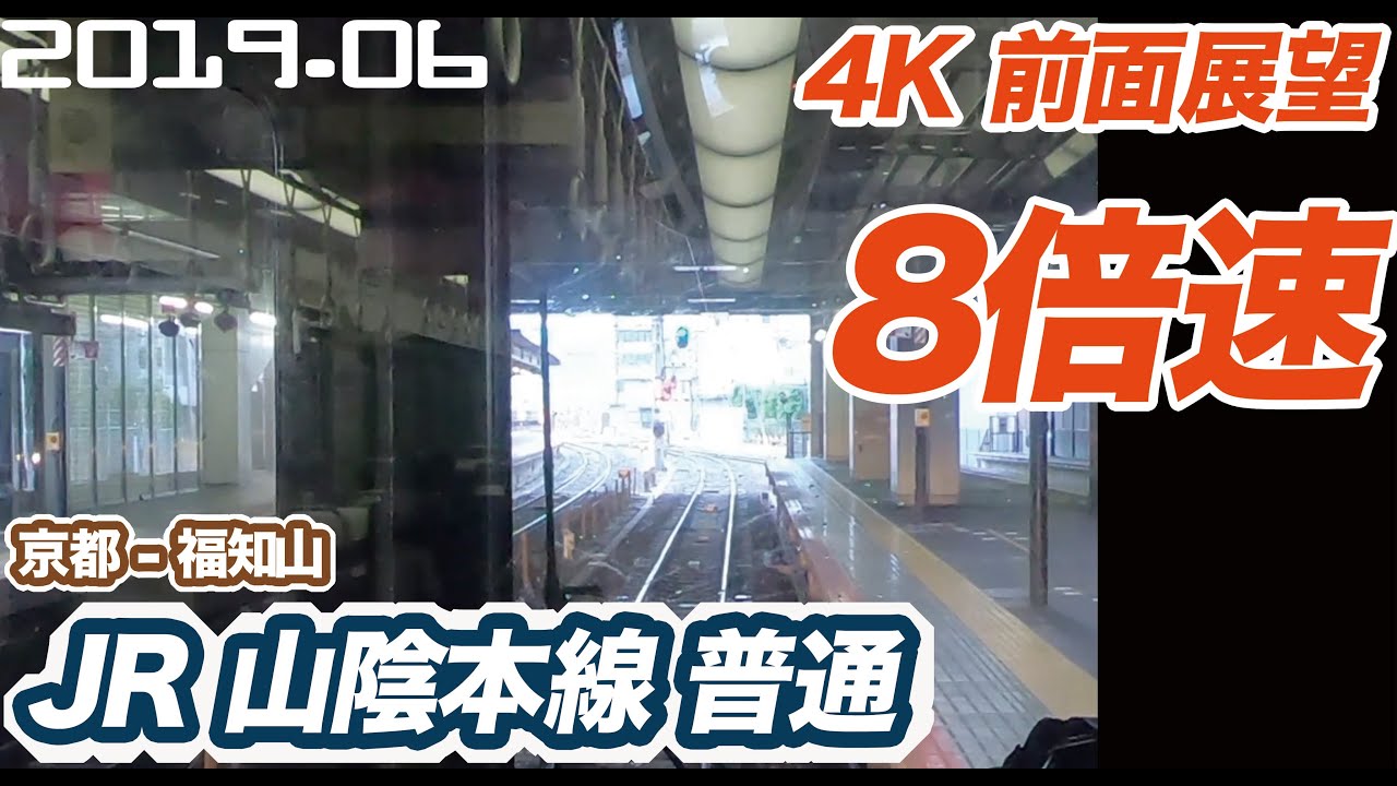 【4K 8倍速 前面展望】JR  山陰本線 普通　京都 ー 福知山【railway front view】