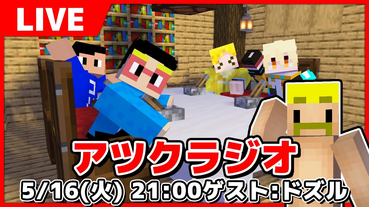 【アツクラ】第5回アツクラジオ ゲストはドズルさん！！