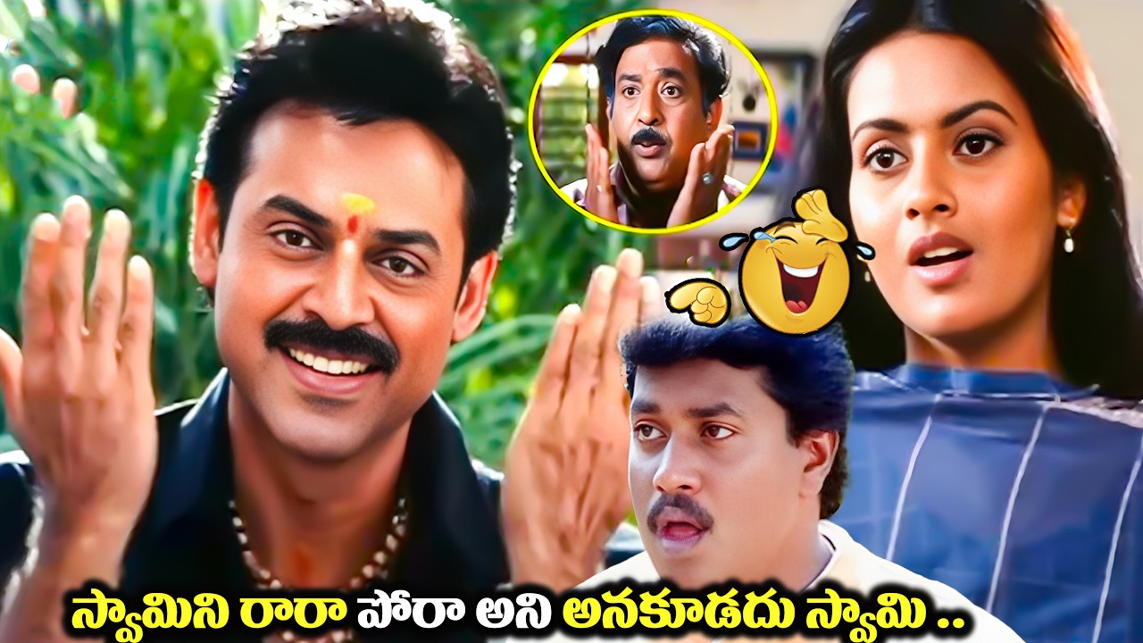 స్వామిని రారా పోరా అని అనకూడదు స్వామి .. Venkatesh Chandra Mohan super comedy scenes telugu comedy