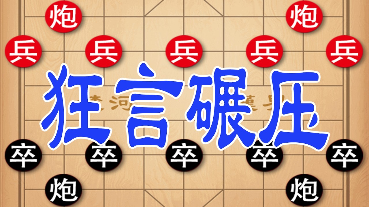 钟珍狂言碾压安南棋坛，看呆众人