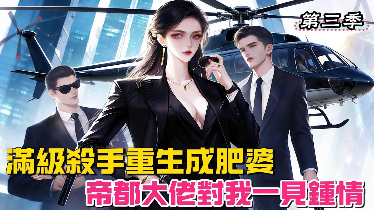 全球通緝的殺手之王，穿成了全校霸凌的肥婆#女频小说，這是第三季哦，主頁有第一和第二季。#小説 #小说推文  #爽文 #小说 #一口氣看完