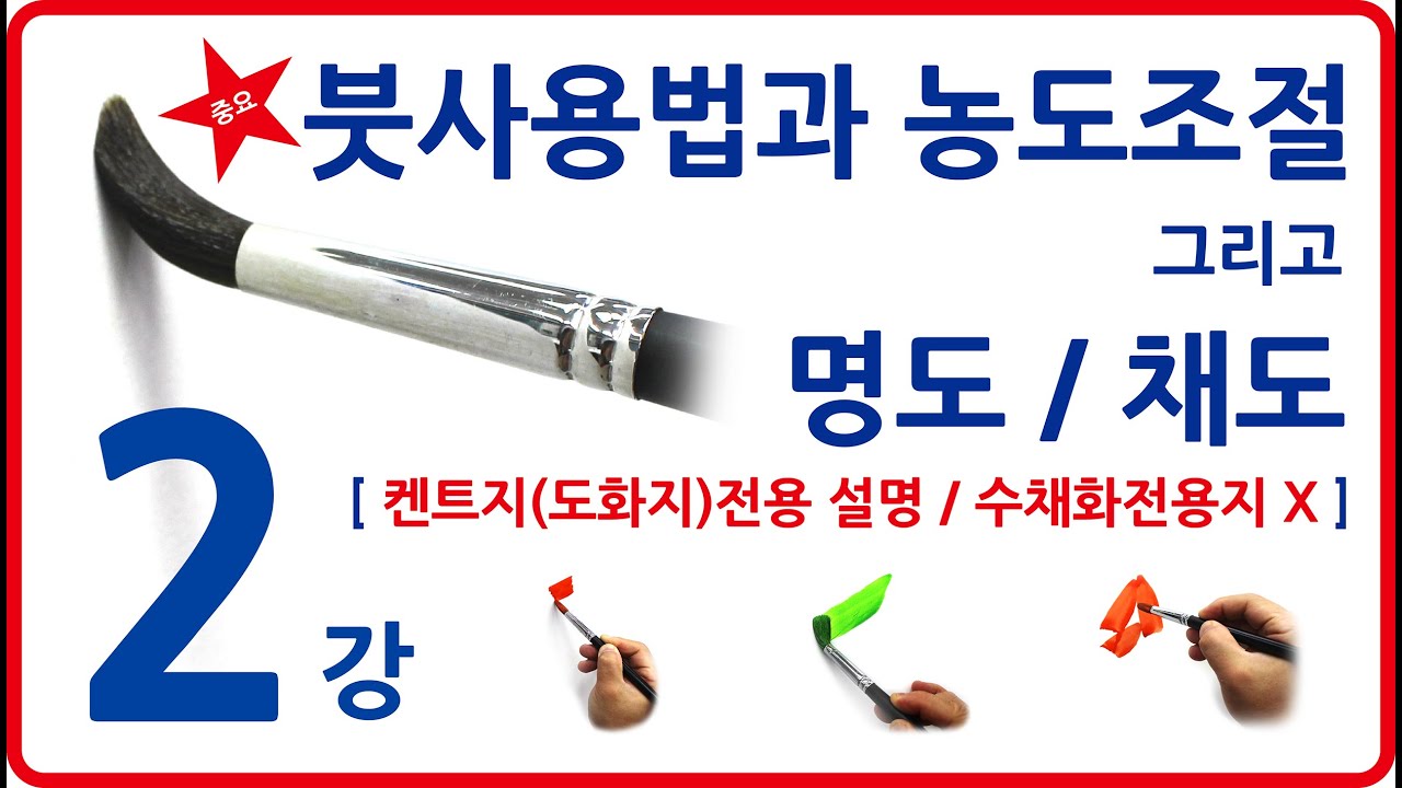 기초수채화 2강 붓사용법과 농도조절 그리고 명도와채도