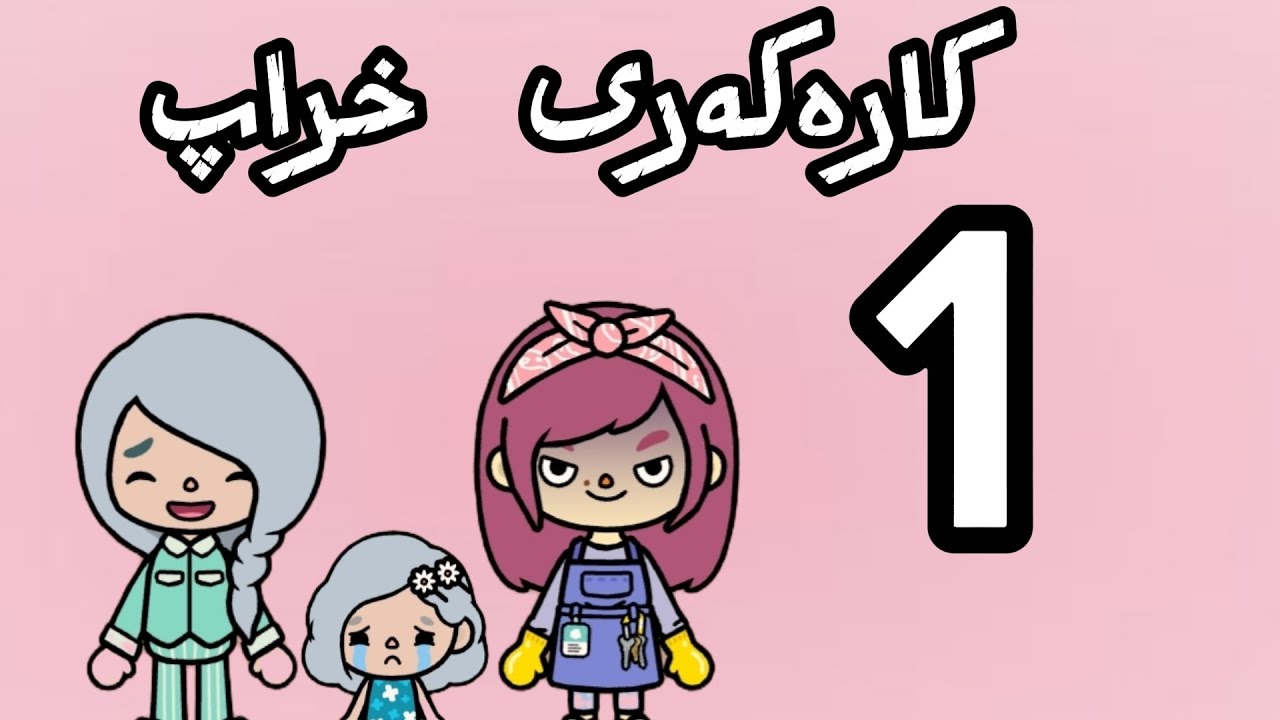 چیرۆکی کارەکەری خراپ🩷 پاڕتی1