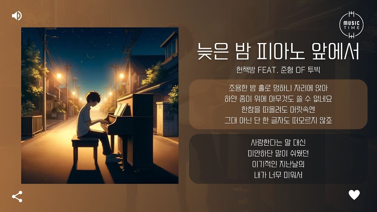 헌책방 feat. 준형 Of 투빅 - 늦은 밤 피아노 앞에서 [가사]