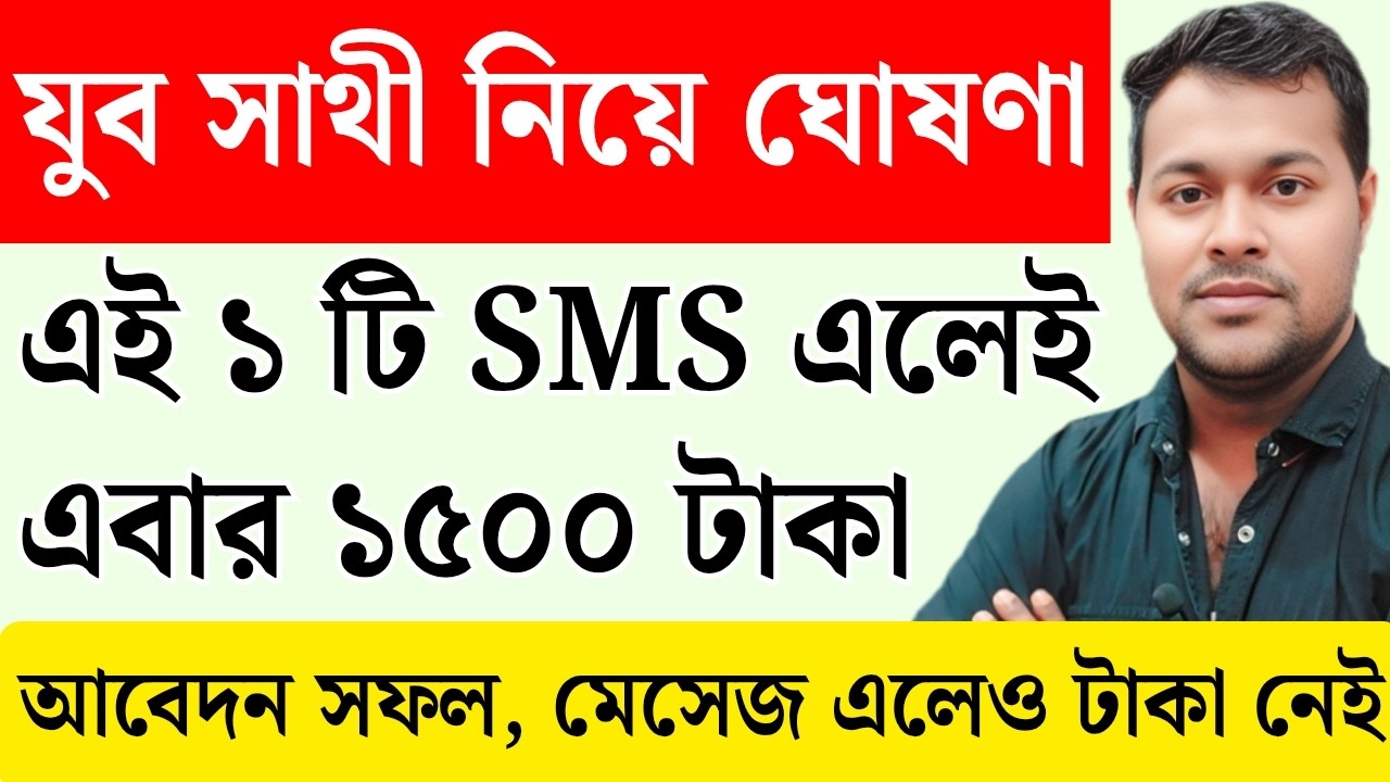 যুব সাথীতে Online/Offline Apply শেষ? এই SMS এলেই ২ দিনের মধ্যে | Jubo Sathi | Yaba Sathi Status