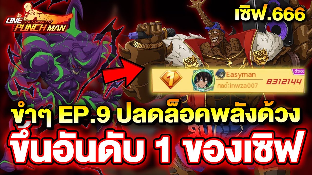 ขำขำ EP.9 : อัพเกรด อาชูร่า คาบูโตะ ขึ้นอันดับ 1 ของเซิฟ 666 | ONE PUNCH MAN: The Strongest
