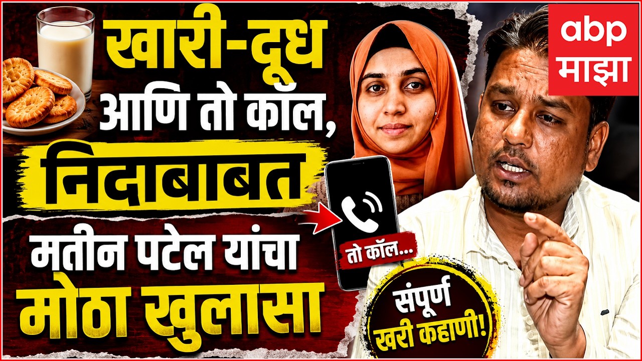 Matin Patel on Nida Khan : खारी-दूध आणि तो कॉल, निदा खानबाबत मतीन पटेल यांचा मोठा खुलासा TCS Case