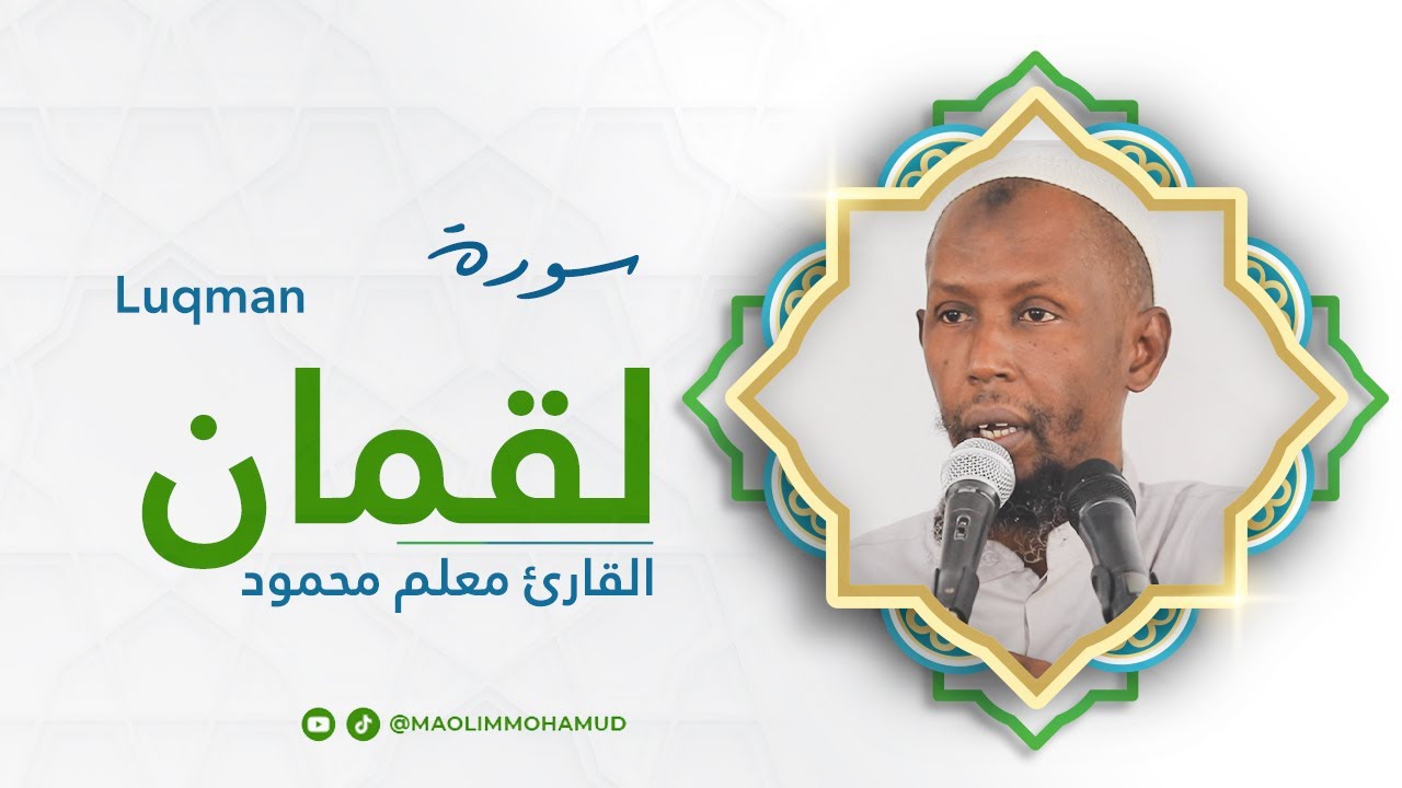 سورة لقمان | |Macalin Maxamuud |Surat Luqman
