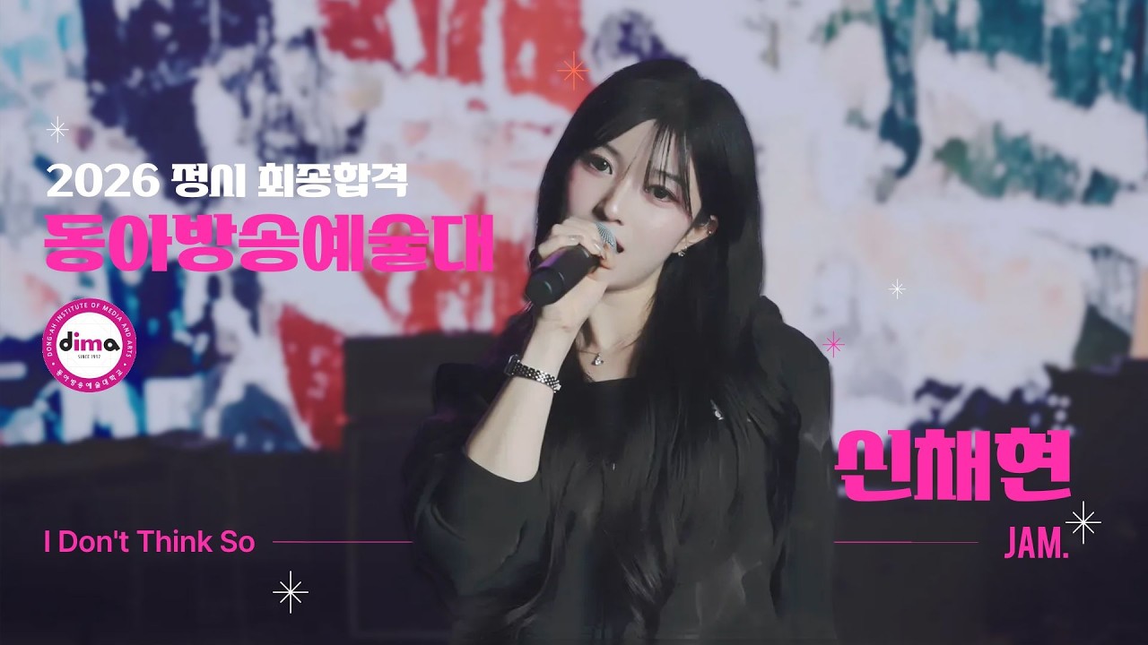 [🔴잼실용음악학원] 2026 동아방송예술대학교 실용음악과 보컬 전공 합격 신채현 