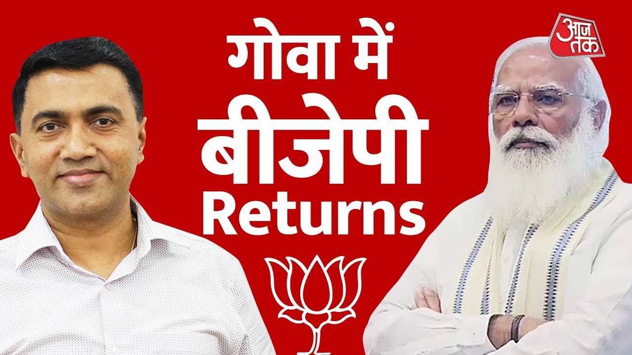 Goa Election Result 2022  | Assembly Election Result 2022 | AajTak News | Latest News