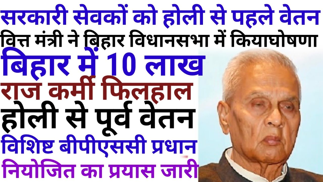 बिहार में 10 लाख कर्मियों को होली से पूर्व वेतन | विशिष्ट बीपीएससी प्रधान नियोजित शिक्षकों का प्रयास