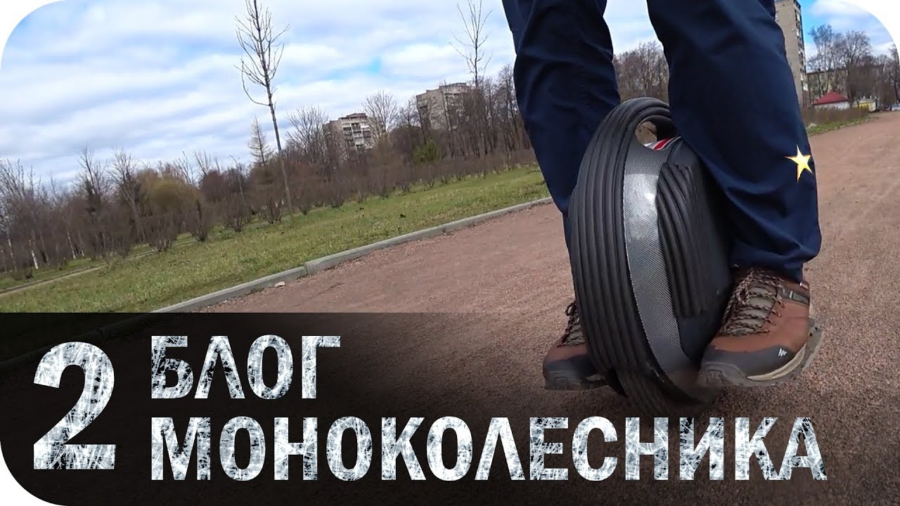 Моноколесо #2. Сложности старта/Бордюры/Кривой асфальт/Люди/Вес колеса