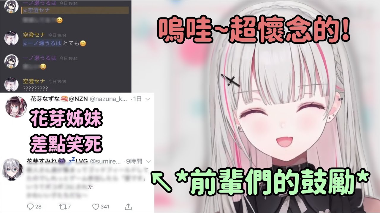 【Vspo精華】Sena曬出超遠古還沒出道前 前輩們的對話與鼓勵w【空澄セナ】【Vtuber中文】