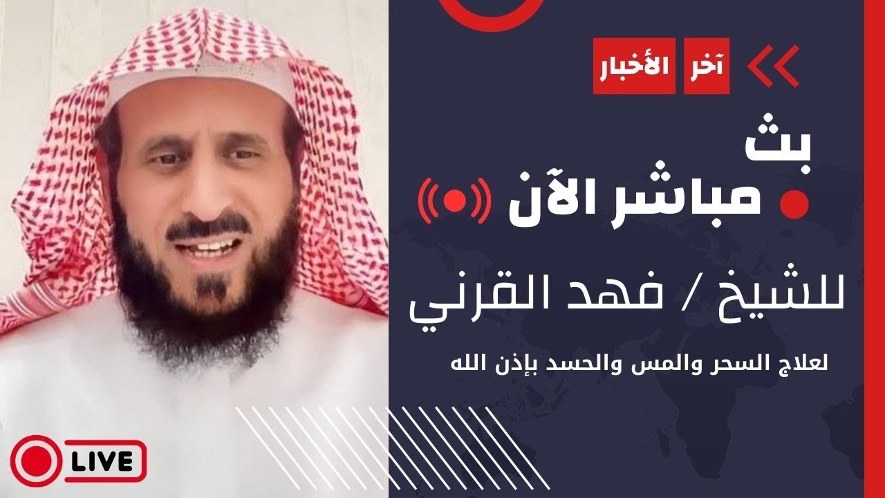 طفل سوري يدخل البث يسولف ويفاجئ الجميع بكلامه 🥹 بث الشيخ فهد القرني