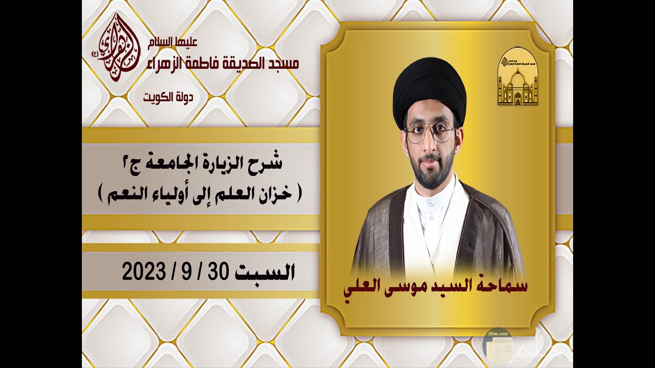 شرح الزيارة الجامعة ج2 ( خزان العلم إلى أولياء النعم ) - سماحة السيد موسى العلي