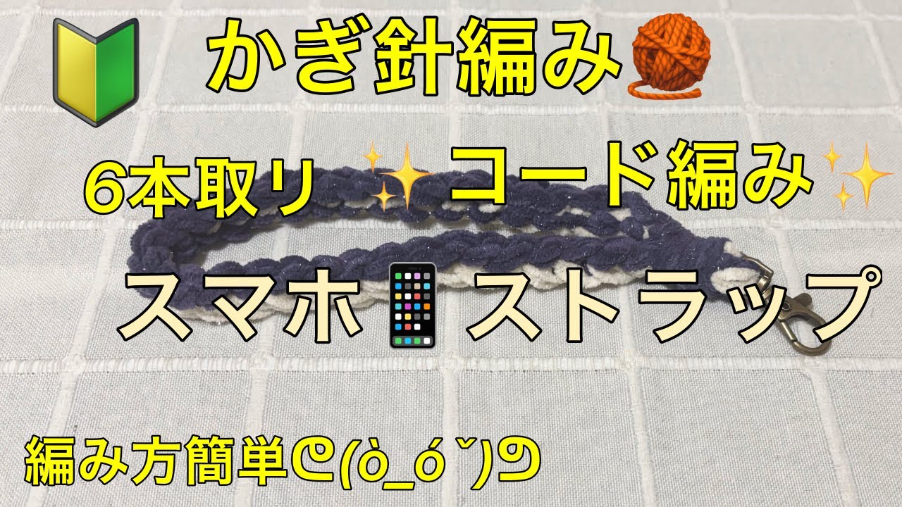 かぎ針編み　🧶　スマホ　📱　ストラップ　🔰　簡単　コード編み　6本取リ　　毛糸　プリンセスモール　6番　ムーンフロスト　382番　クリーム　お好みの毛糸で編んでみてね　直ぐ編めるよ♪(๑ᴖ◡ᴖ๑)♪