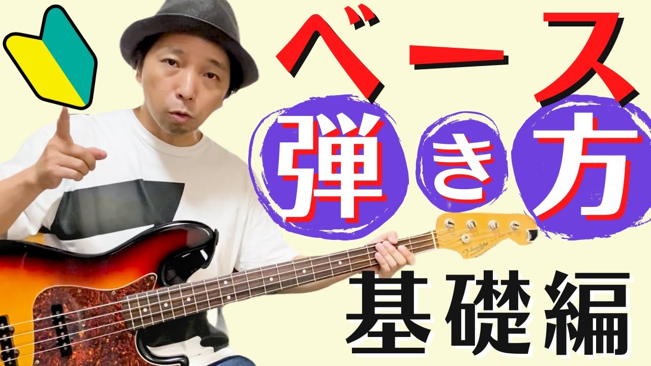 【ベース初心者】ベースの弾き方の基礎をまとめました！後半には簡単な練習曲もあります！（タブ譜付き）