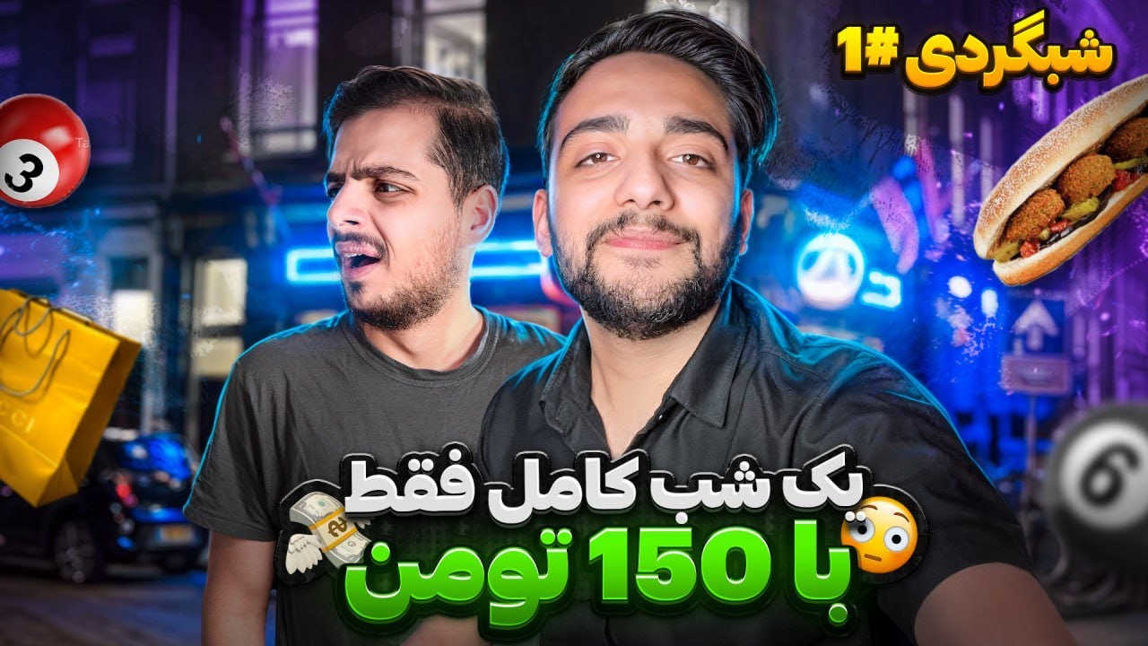 بنظرت میشه یه شب کاملو با 150 تومن جمع کرد؟
