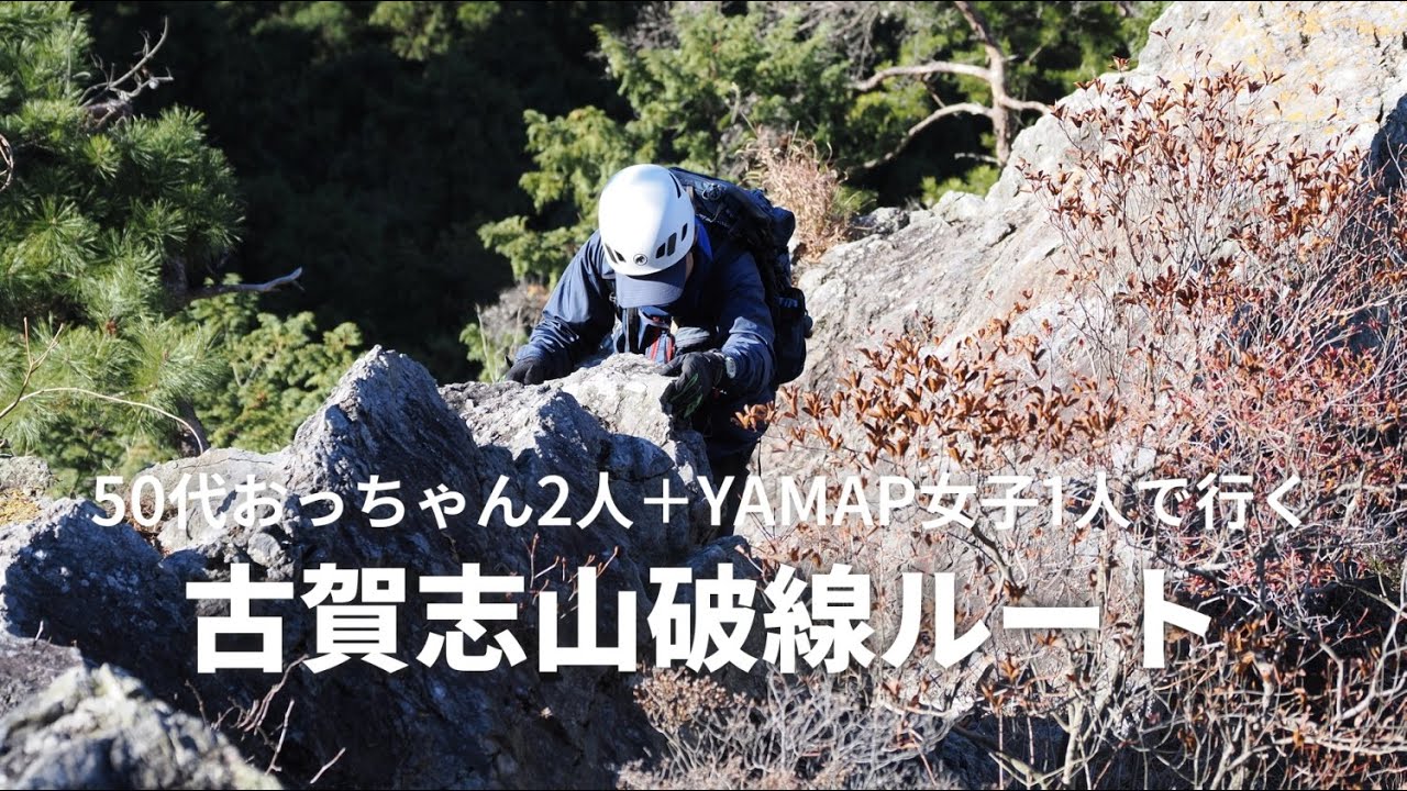 50代おっちゃん2人＋YAMAP女子1人で行く古賀志山破線ルート