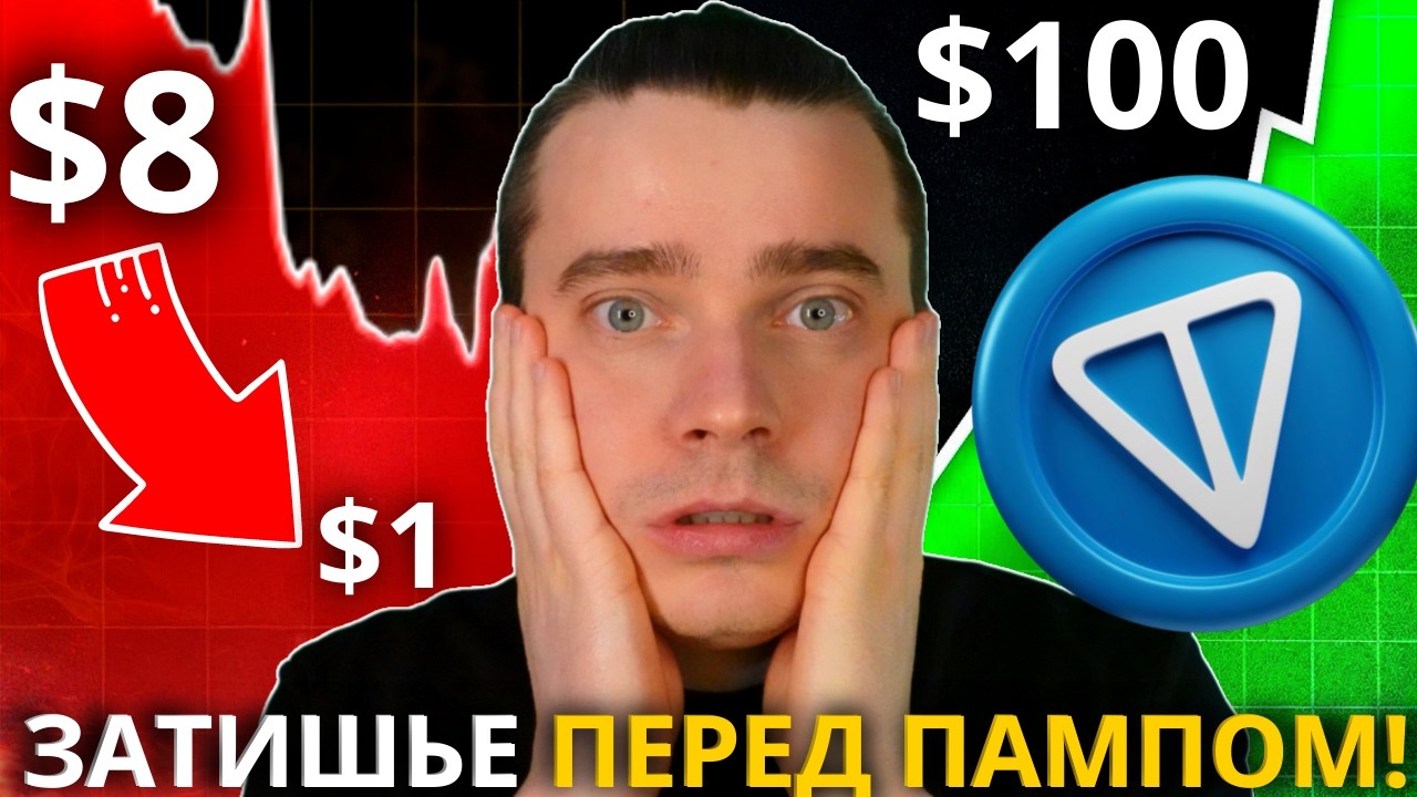 ⚠️СЛЕЗ БУДУТ ЛУЖИ ПОСЛЕ ДУРОВ-ПАМПА 🟢 TONCOIN (100), DOGS, NOT, СТИКЕРЫ, ПОДАРКИ! НАС ЖДЕТ РОСТ!