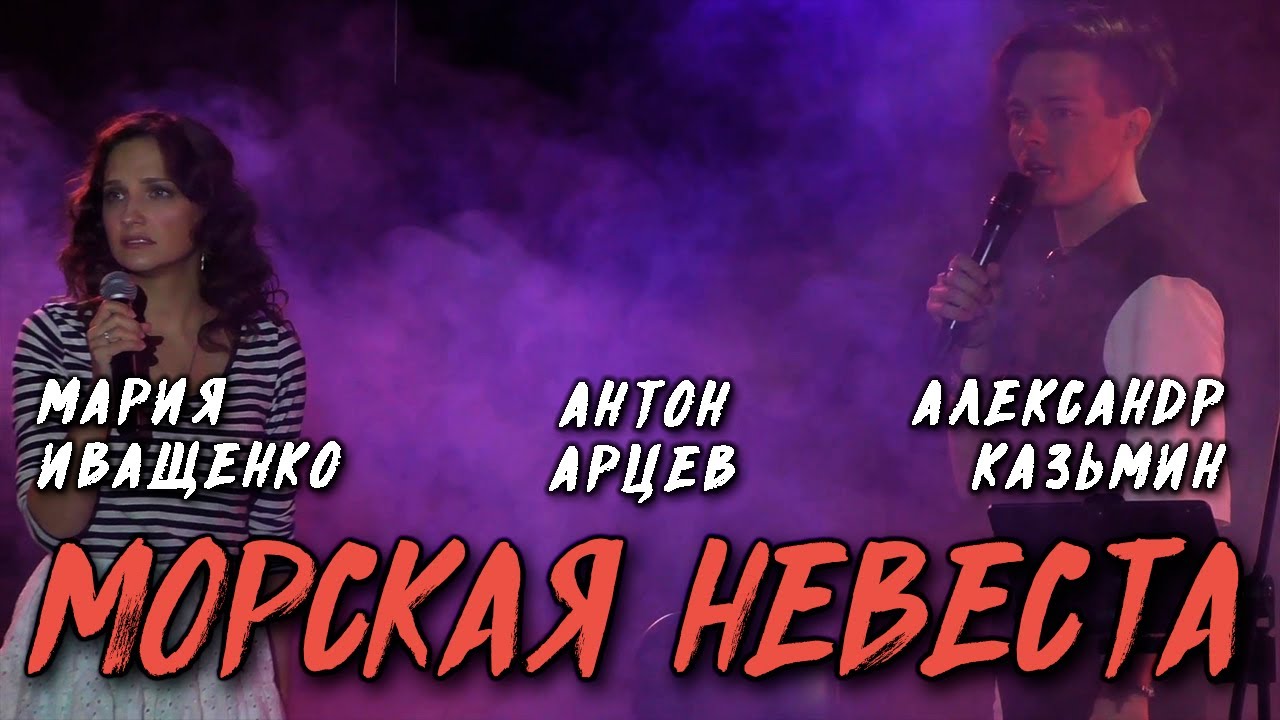 Антон Арцев, Мария Иващенко, Александр Казьмин - Морская невеста