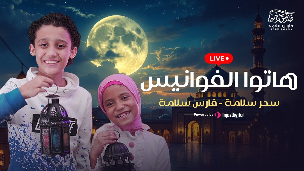رمضان كريم هاتوا الفوانيس - فارس سلامه [ Livestream  ] Ramadan Kareem | Ramzan Nasheed 2026