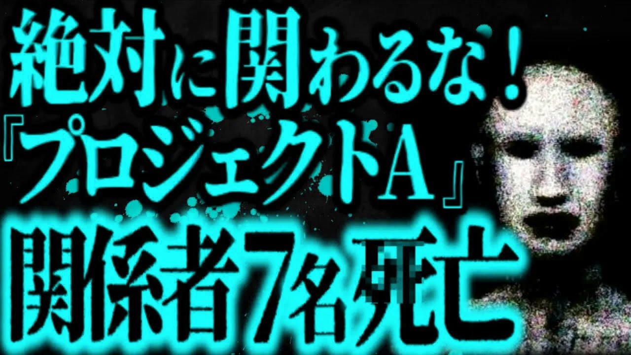 【最恐】関わった社員が次々と死亡。呪われた『プロジェクトA』がヤバすぎる【怖い話】