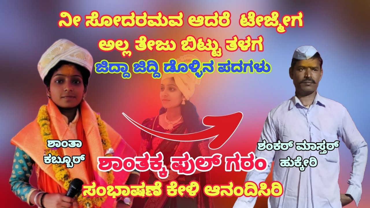 ಶಾಂತಾ ಕಬ್ಬುರ ಡೊಳ್ಳಿನ ಪದ 