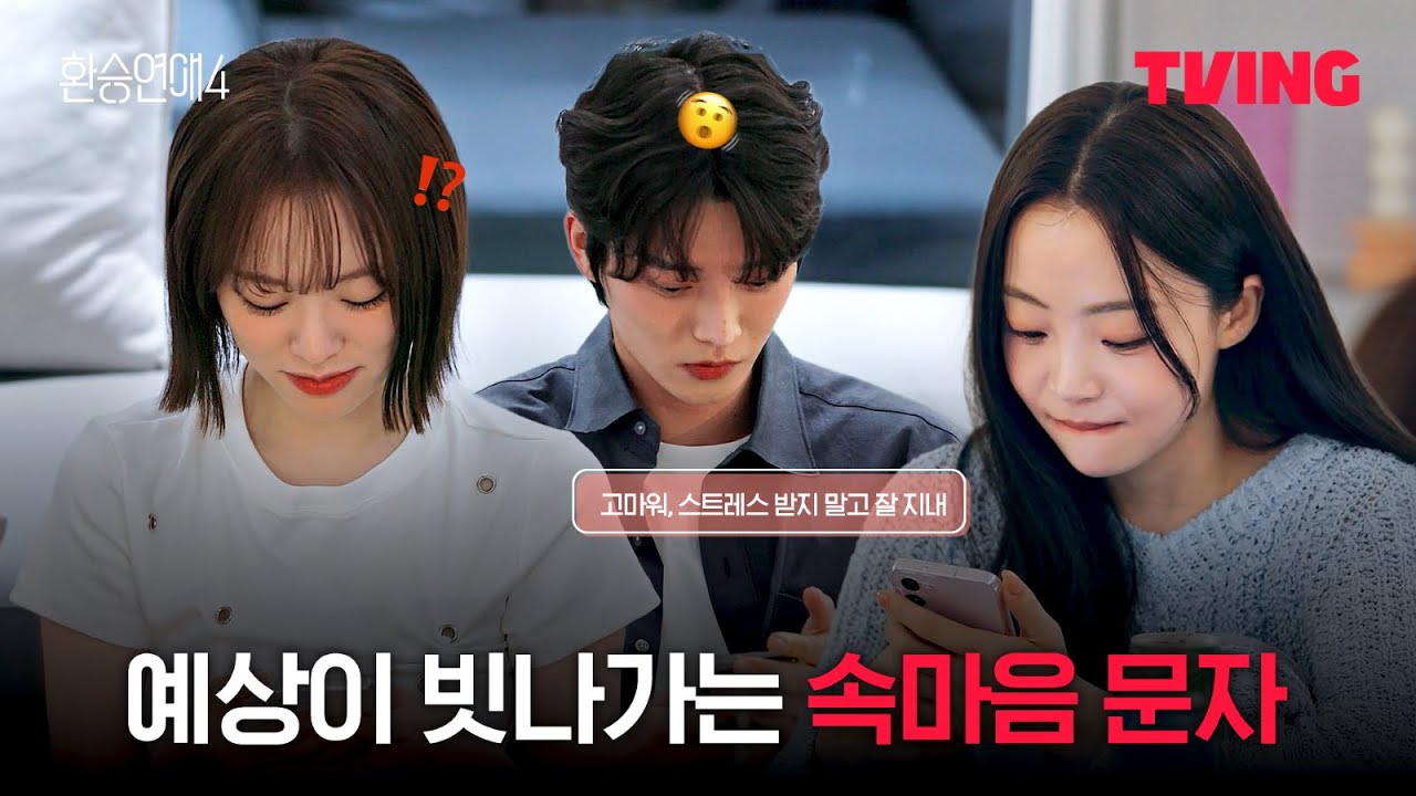 [환승연애4] 생각대로 흘러가지 않는 환승연애 | 2화 클립ㅣTVINGㅣEXchange 4