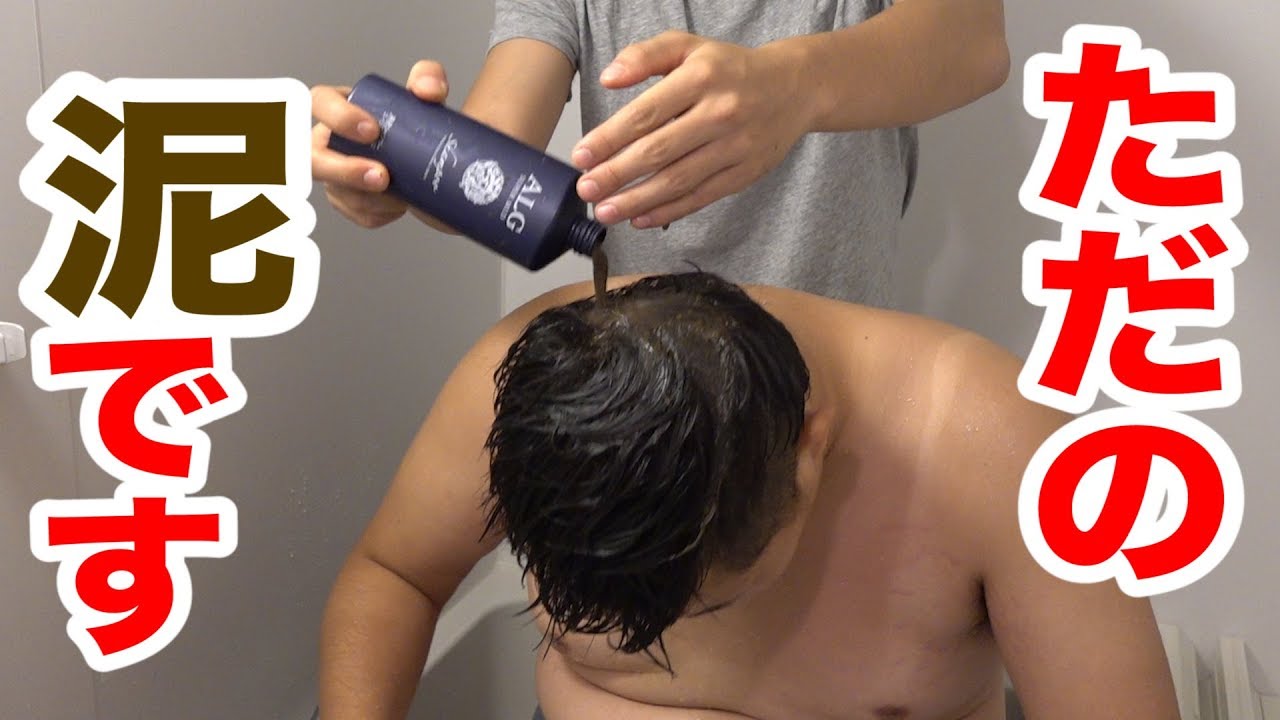 泥シャンプーと、ただの泥すり替えたら気がつくのか！？