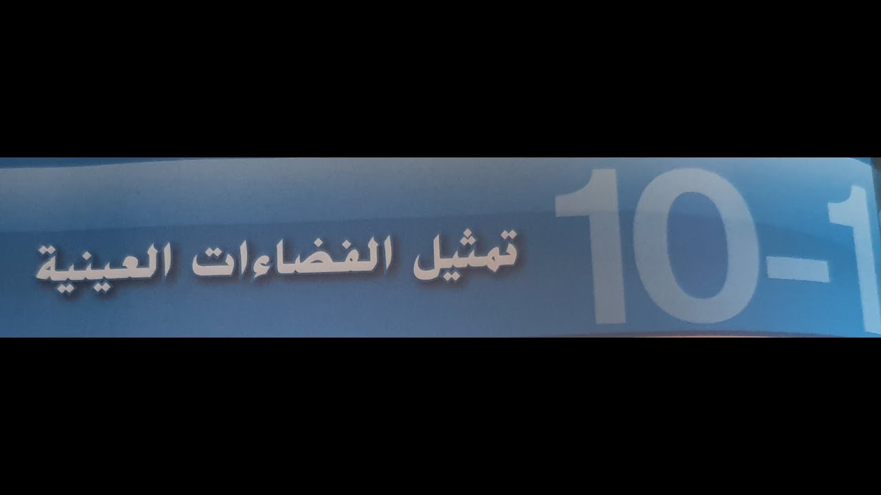 تمثيل الفضاءات العينية