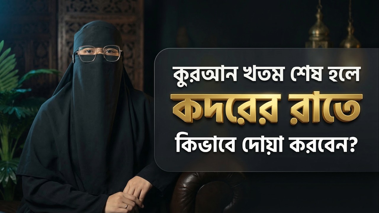 আজ ২৭ রমজানের রাত! কুরআন খতমের দোয়া ও মহিলাদের বিশেষ আমল | Shab e Qadr Dua & Amol