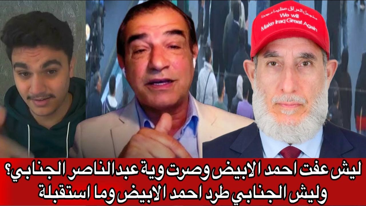 ليش عفت احمد الابيض وصرت وية عبدالناصر الجنابي؟ وليش الجنابي طرد احمد الابيض وما استقبلة
