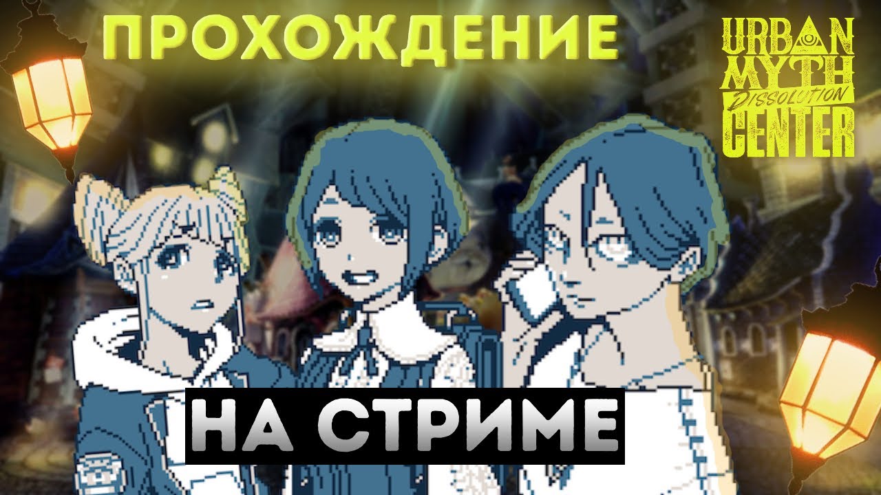 Неожиданное ВРЕМЕННОЕ ВОЗВРАЩЕНИЕ На Канал | Urban Myth Dissolution Center