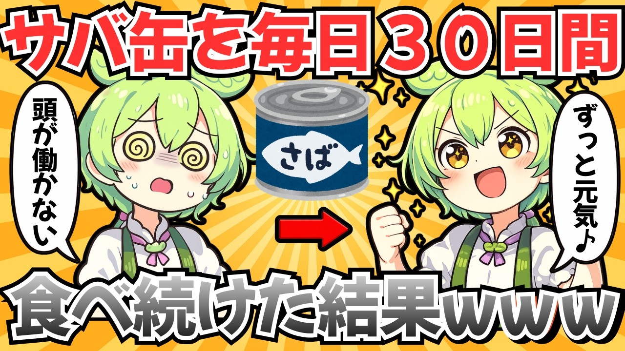 その食べ方、本当に大丈夫？サバ缶の意外な効果と毎日食べ続けた時の変化が凄かった【ずんだもん】【健康解説チャンネル】