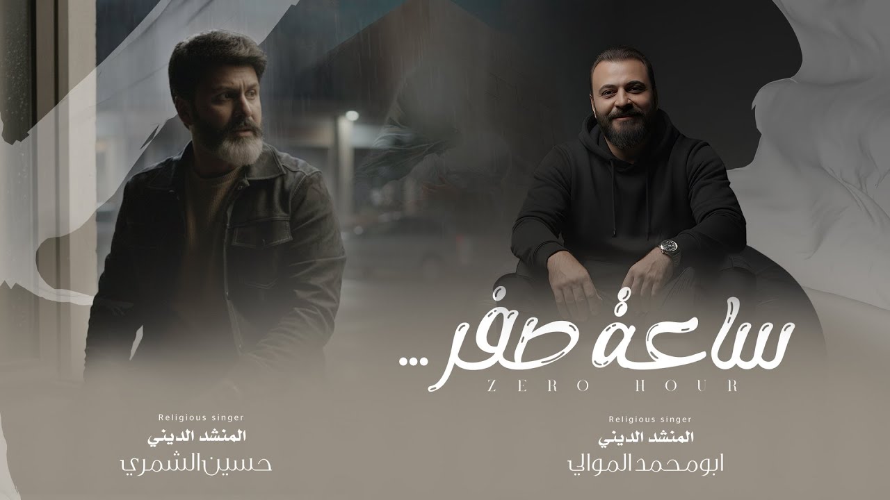 ساعة صفر | المنشد ابو محمد الموالي - حسين الشمري 