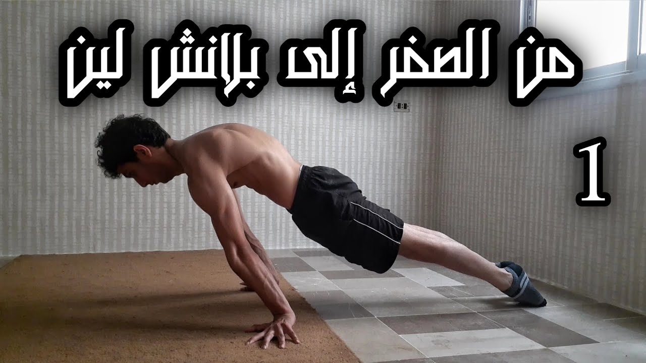 بلانش, من الصفر إلى بلانش لين_الجزء1 |From Zero To Planche Lean_Part1