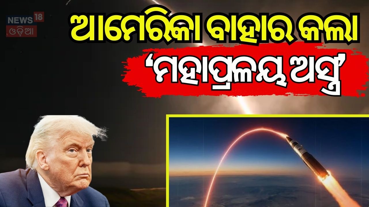 ‘ଡୁମ୍‌ସ ଡେ’ ମିସାଇଲ Doomsday Missile Test | US Nuclear Deterrence | Middle East War News | N18V