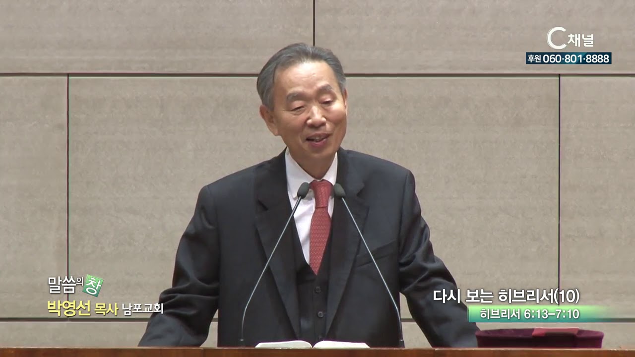 남포교회 박영선 목사  - 다시보는 히브리서10