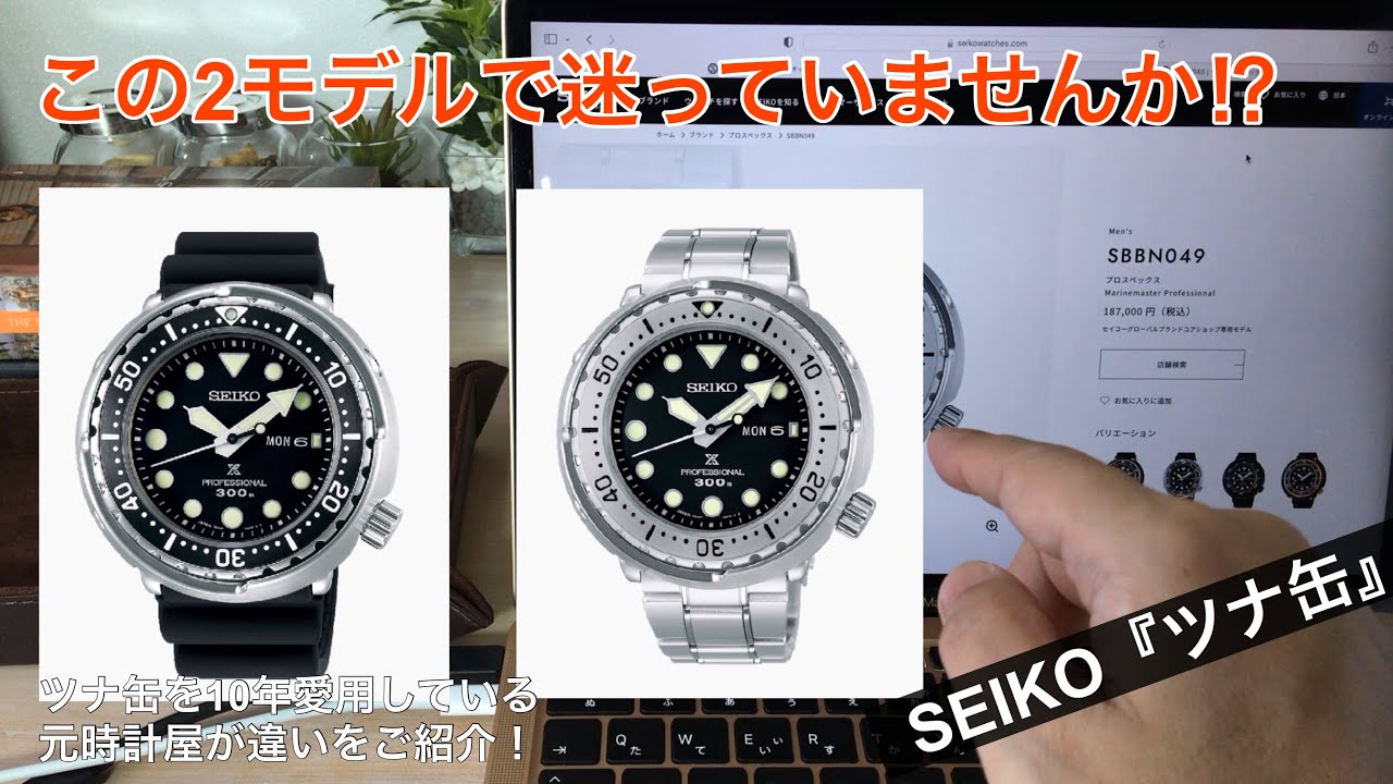 【買うならどっち⁉︎】SEIKO『ツナ缶』SBBN049とSBBN045おすすめはコチラ！