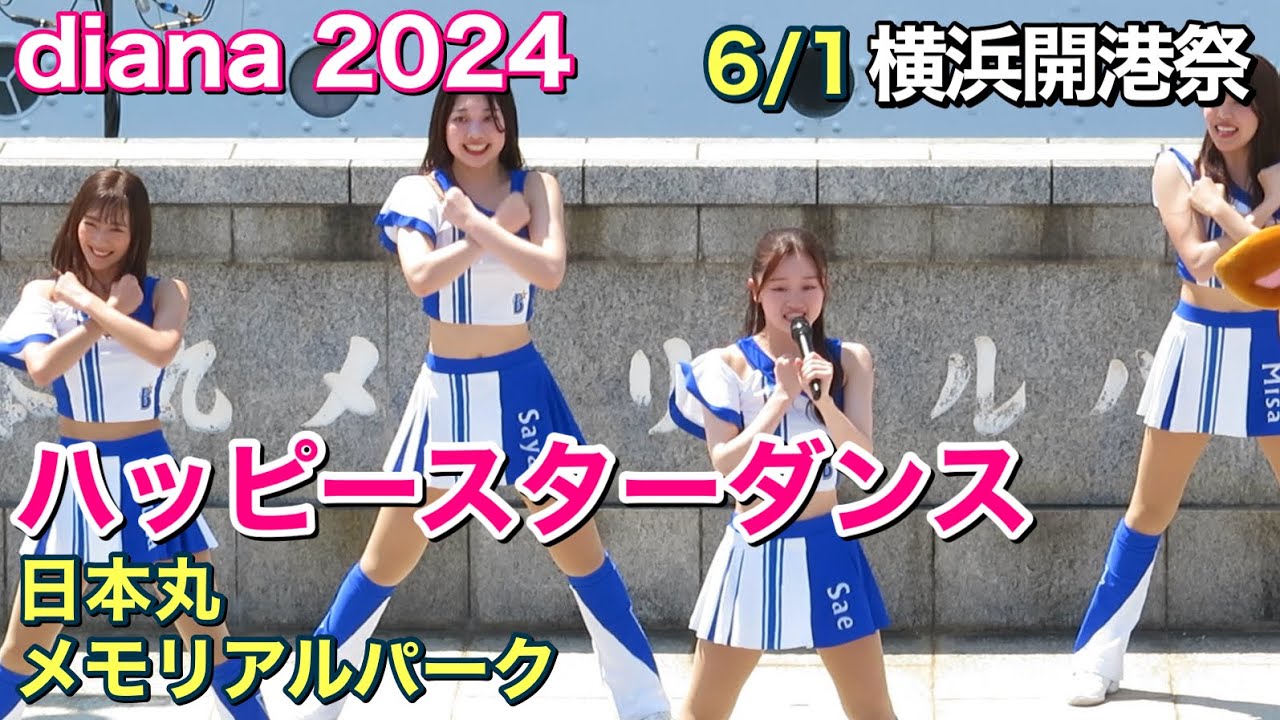 【diana 2024 ハッピースターダンス】横浜開港祭 6/1 日本丸メモリアルパーク #ディアーナ #ベイスターズ #チア