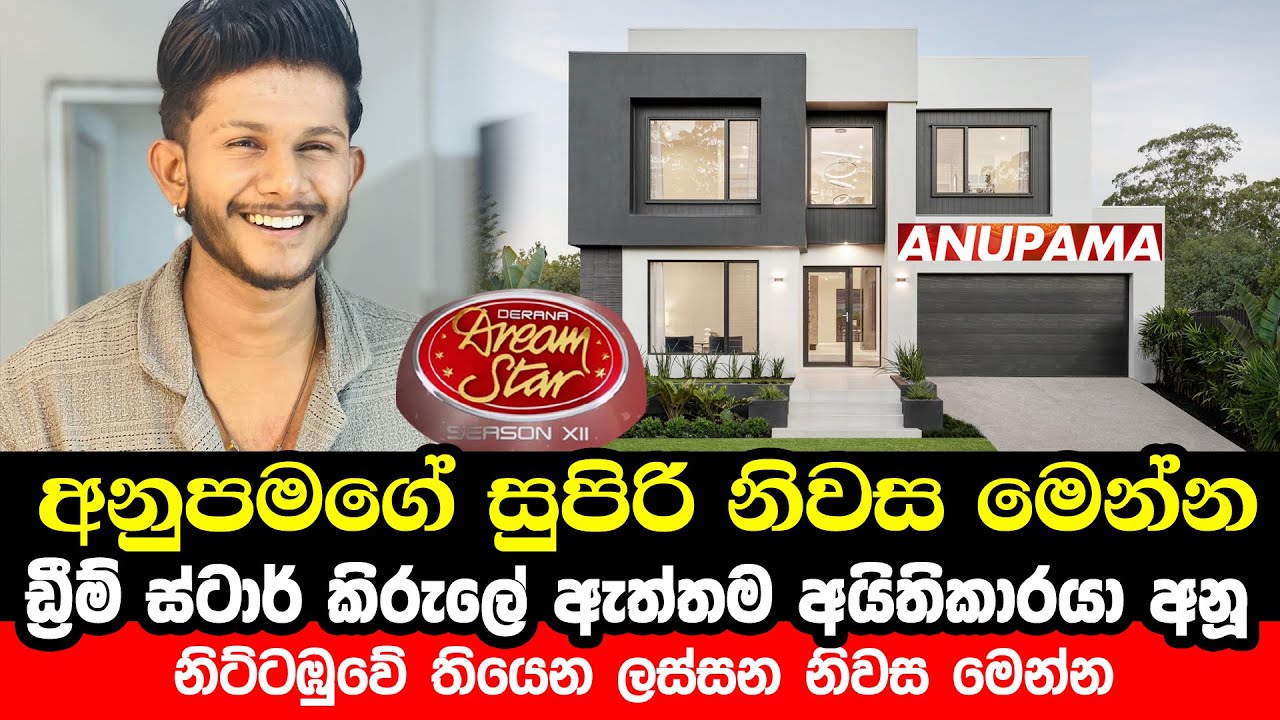 අනුපම ගුණතිලකගේ සුපිරි නිවස | Derana Dream Star 2nd | Anupama Gunathilake | Luxury House