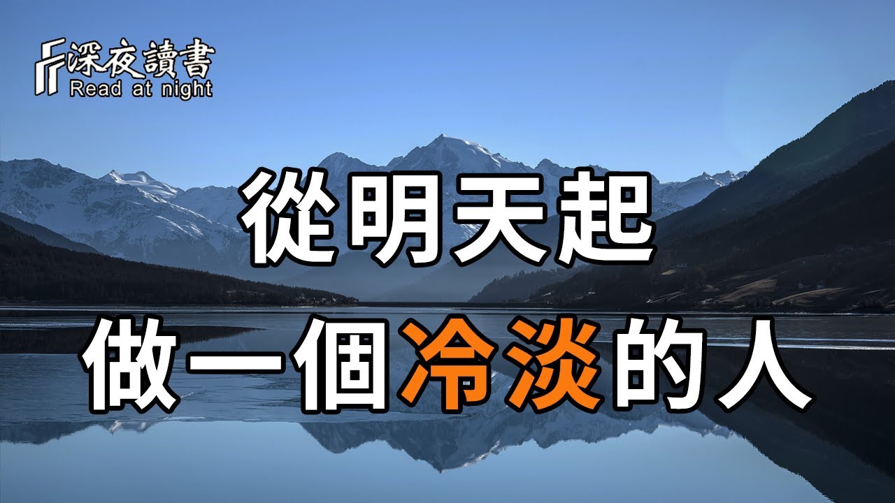 別為難，別抱怨！往後餘生，你一定要做個冷淡的人！和磁場相合的人在一起，遠離讓你不開心的人和事【深夜讀書】
